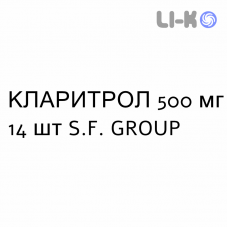 КЛАРИТРОЛ - CLARITROL таблетки покриті 500 мг 14 шт S.F. GROUP