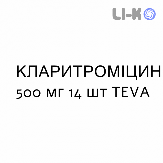 КЛАРИТРОМИЦИН - CLARITROMICINA таблетки в оболочке 500 мг 14 шт TEVA КЛАРИТРОМИЦИН - CLARITROMICINA таблетки в оболочке 500 мг 14 шт TEVA