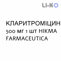 КЛАРИТРОМИЦИН - CLARITROMICINA раствор для инфузий 500 мг 1 шт HIKMA