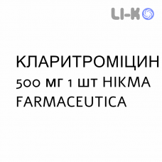 КЛАРИТРОМИЦИН - CLARITROMICINA раствор для инфузий 500 мг 1 шт HIKMA