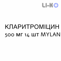 КЛАРИТРОМИЦИН - CLARITROMICINA таблетки в оболочке 500 мг 14 шт MYLAN
