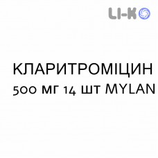 КЛАРИТРОМИЦИН - CLARITROMICINA таблетки в оболочке 500 мг 14 шт MYLAN