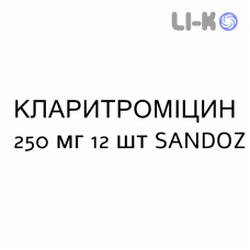 КЛАРИТРОМИЦИН - CLARITROMICINA таблетки в оболочке 250 мг 12 шт SANDOZ