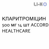 КЛАРИТРОМИЦИН - CLARITROMICINA таблетки делимые 500 мг 14 шт ACCORD HEALTHCARE