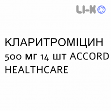 КЛАРИТРОМИЦИН - CLARITROMICINA таблетки делимые 500 мг 14 шт ACCORD HEALTHCARE