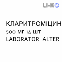 КЛАРИТРОМИЦИН - CLARITROMICINA таблетки в оболочке 500 мг 14 шт LABORATORI ALTER