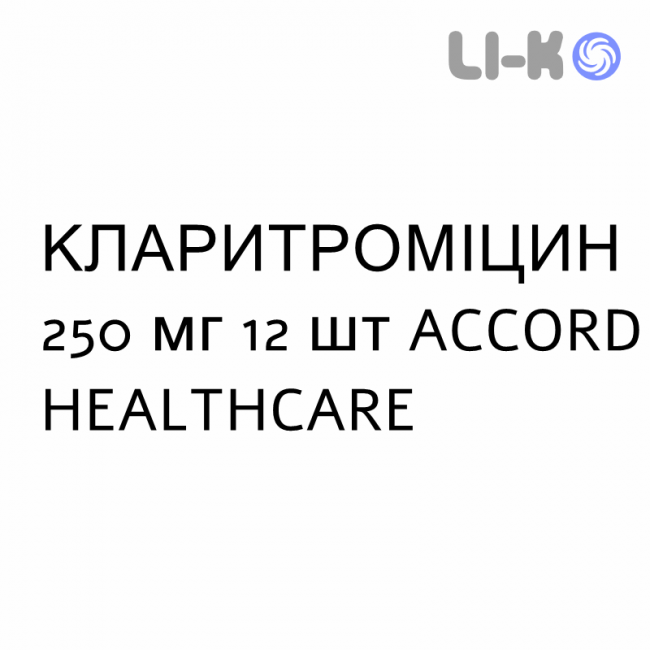 КЛАРИТРОМИЦИН - CLARITROMICINA таблетки в оболочке 250 мг 12 шт ACCORD HEALTHCARE КЛАРИТРОМИЦИН - CLARITROMICINA таблетки в оболочке 250 мг 12 шт ACCORD HEALTHCARE