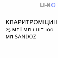 КЛАРИТРОМИЦИН - CLARITROMICINA суспензия оральная 25 мг/мл 1 шт 100 мл SANDOZ