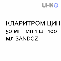 КЛАРИТРОМИЦИН - CLARITROMICINA суспензия оральная 50 мг/мл 1 шт 100 мл SANDOZ