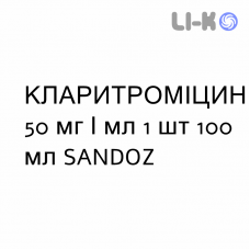 КЛАРИТРОМИЦИН - CLARITROMICINA суспензия оральная 50 мг/мл 1 шт 100 мл SANDOZ