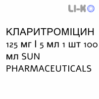 КЛАРИТРОМИЦИН - CLARITROMICINA суспензия оральная 125 мг/5 мл 1 шт 100 мл SUN PHARMACEUTICALS