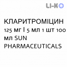 КЛАРИТРОМИЦИН - CLARITROMICINA суспензия оральная 125 мг/5 мл 1 шт 100 мл SUN PHARMACEUTICALS