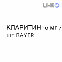 КЛАРИТИН - CLARITYN таблетки 10 мг 7 шт BAYER