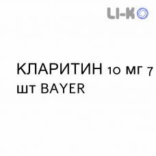КЛАРИТИН - CLARITYN таблетки 10 мг 7 шт BAYER