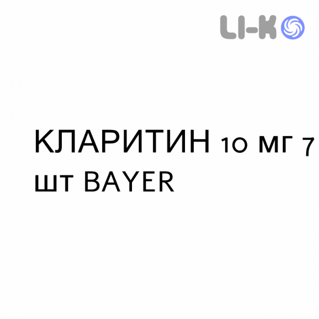 КЛАРИТИН - CLARITYN таблетки 10 мг 7 шт BAYER КЛАРИТИН - CLARITYN таблетки 10 мг 7 шт BAYER