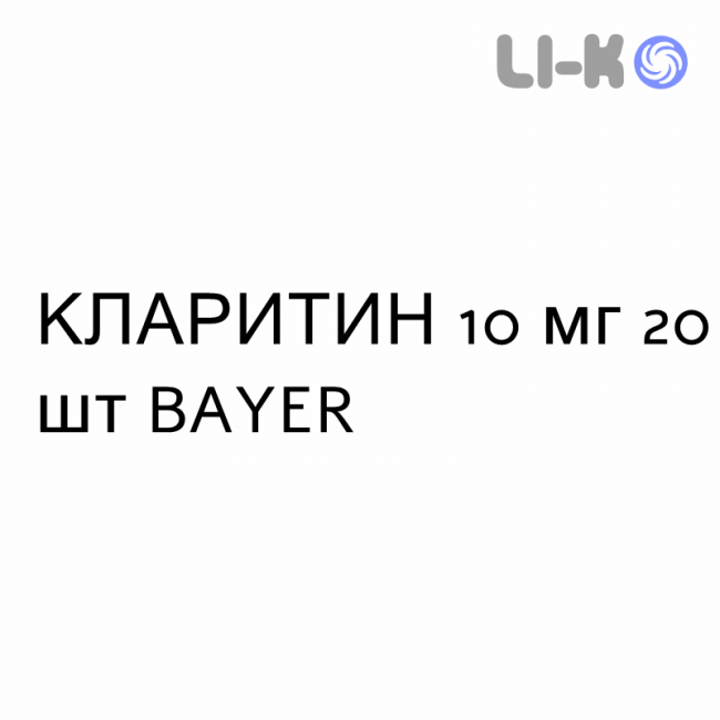 КЛАРИТИН - CLARITYN таблетки 10 мг 20 шт BAYER КЛАРИТИН - CLARITYN таблетки 10 мг 20 шт BAYER