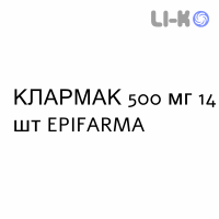КЛАРМАК - CLARMAC таблетки в оболочке 500 мг 14 шт EPIFARMA