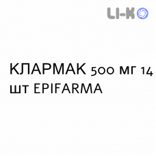 КЛАРМАК - CLARMAC таблетки покриті 500 мг 14 шт EPIFARMA