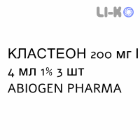 КЛАСТЕОН - CLASTEON раствор для инъекций 200 мг/4 мл 1% 3 шт ABIOGEN PHARMA