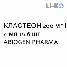 КЛАСТЕОН - CLASTEON раствор для инъекций 200 мг/4 мл 1% 6 шт ABIOGEN PHARMA