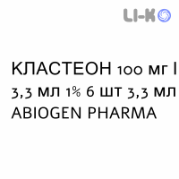 КЛАСТЕОН - CLASTEON раствор для инъекций 100 мг/3,3 мл 1% 6 шт 3,3 мл ABIOGEN PHARMA