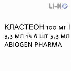 КЛАСТЕОН - CLASTEON раствор для инъекций 100 мг/3,3 мл 1% 6 шт 3,3 мл ABIOGEN PHARMA
