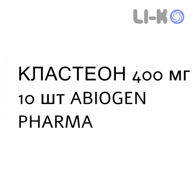 КЛАСТЕОН - CLASTEON капсулы 400 мг 10 шт ABIOGEN PHARMA КЛАСТЕОН - CLASTEON капсулы 400 мг 10 шт ABIOGEN PHARMA