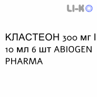КЛАСТЕОН - CLASTEON раствор для инфузий 300 мг/10 мл 6 шт ABIOGEN PHARMA