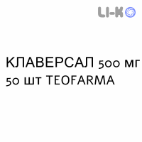 КЛАВЕРСАЛ - CLAVERSAL таблетки покриті 500 мг 50 шт TEOFARMA