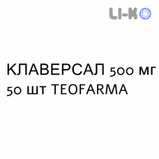 КЛАВЕРСАЛ - CLAVERSAL таблетки в оболочке 500 мг 50 шт TEOFARMA