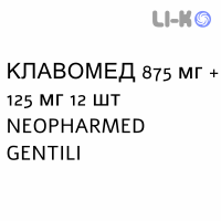 КЛАВОМЕД (CLAVOMED) 875 мг + 125 мг таблетки №12 - Амоксицилін, інгібітори бета-лактамаз NEOPHARMED GENTILI