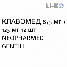 КЛАВОМЕД - CLAVOMED таблетки в оболочке 875 мг + 125 мг 12 шт NEOPHARMED GENTILI