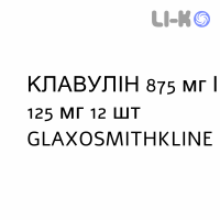 КЛАВУЛИН - CLAVULIN суспензия оральная 875 мг/125 мг 12 шт GLAXOSMITHKLINE