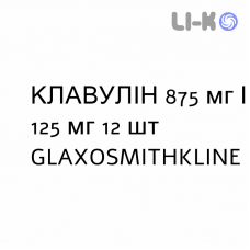 КЛАВУЛИН - CLAVULIN таблетки в оболочке 875 мг/125 мг 12 шт GLAXOSMITHKLINE
