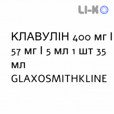КЛАВУЛИН - CLAVULIN для детей суспензия оральная 400 мг/57 мг/5 мл 1 шт 35 мл GLAXOSMITHKLINE