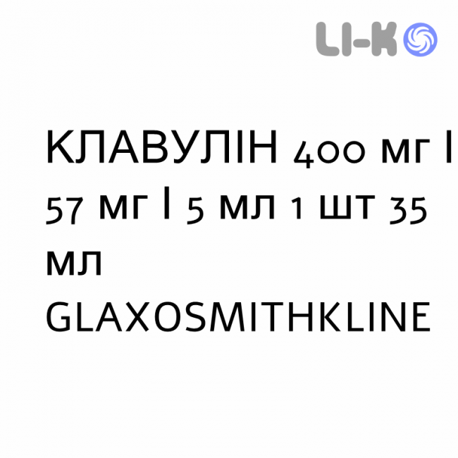 КЛАВУЛИН - CLAVULIN для детей суспензия оральная 400 мг/57 мг/5 мл 1 шт 35 мл GLAXOSMITHKLINE КЛАВУЛИН - CLAVULIN для детей суспензия оральная 400 мг/57 мг/5 мл 1 шт 35 мл GLAXOSMITHKLINE