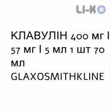 КЛАВУЛИН - CLAVULIN для детей суспензия оральная 400 мг/57 мг/5 мл 1 шт 70 мл GLAXOSMITHKLINE