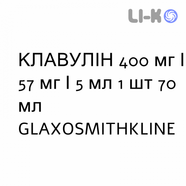 КЛАВУЛИН - CLAVULIN для детей суспензия оральная 400 мг/57 мг/5 мл 1 шт 70 мл GLAXOSMITHKLINE КЛАВУЛИН - CLAVULIN для детей суспензия оральная 400 мг/57 мг/5 мл 1 шт 70 мл GLAXOSMITHKLINE