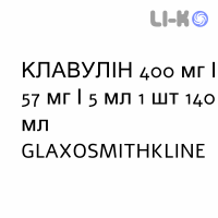 КЛАВУЛИН - CLAVULIN для детей суспензия оральная 400 мг/57 мг/5 мл 1 шт 140 мл GLAXOSMITHKLINE