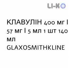 КЛАВУЛИН - CLAVULIN для детей суспензия оральная 400 мг/57 мг/5 мл 1 шт 140 мл GLAXOSMITHKLINE