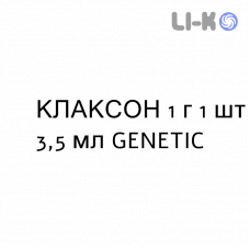 КЛАКСОН - CLAXON раствор для инъекций 1 г 1 шт 3,5 мл GENETIC