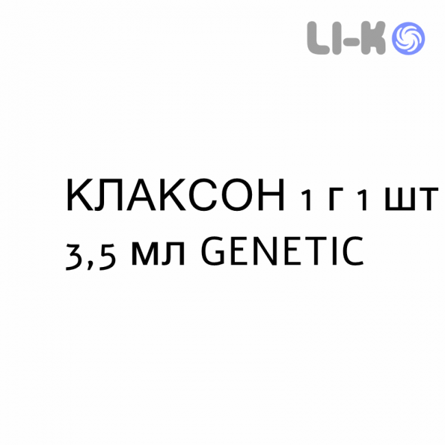 КЛАКСОН - CLAXON раствор для инъекций 1 г 1 шт 3,5 мл GENETIC КЛАКСОН - CLAXON раствор для инъекций 1 г 1 шт 3,5 мл GENETIC