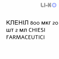 КЛЕНИЛ - CLENIL суспензия для небулайзера 800 мкг 20 шт 2 мл CHIESI