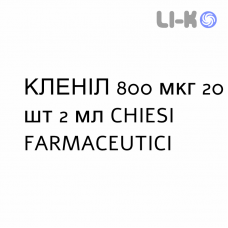 КЛЕНИЛ - CLENIL суспензия для небулайзера 800 мкг 20 шт 2 мл CHIESI