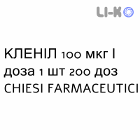 КЛЕНИЛ - CLENIL раствор для ингаляций 100 мкг/доза 1 шт 200 доз CHIESI
