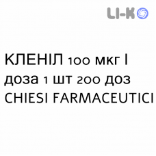 КЛЕНИЛ - CLENIL раствор для ингаляций 100 мкг/доза 1 шт 200 доз CHIESI