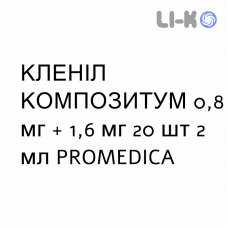 КЛЕНИЛ КОМПОЗИТУМ - CLENIL COMPOSITUM суспензия для ингаляций 0,8 мг + 1,6 мг 20 шт 2 мл PROMEDICA