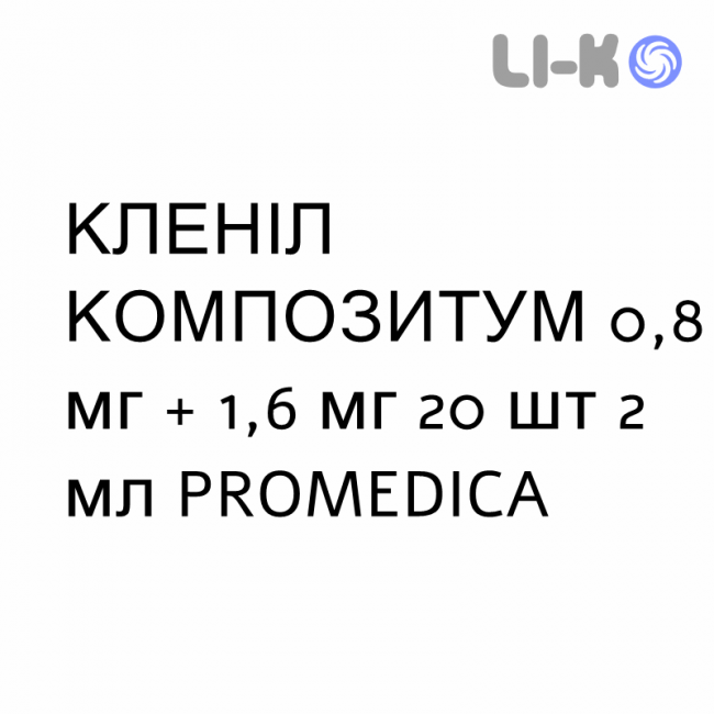 КЛЕНИЛ КОМПОЗИТУМ - CLENIL COMPOSITUM суспензия для ингаляций 0,8 мг + 1,6 мг 20 шт 2 мл PROMEDICA КЛЕНИЛ КОМПОЗИТУМ - CLENIL COMPOSITUM суспензия для ингаляций 0,8 мг + 1,6 мг 20 шт 2 мл PROMEDICA