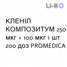 КЛЕНИЛ КОМПОЗИТУМ - CLENIL COMPOSITUM суспензия для ингаляций 250 мкг + 100 мкг 1 шт 200 доз PROMEDICA