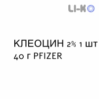КЛЕОЦИН - CLEOCIN крем вагинальный 2% 1 шт 40 г PFIZER
